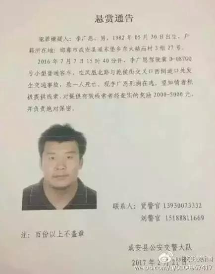 2016年7月7日15：40分左右，李廣恩駕駛冀D087GQ號小型普通客車，在鳳凰北路與乾侯街交叉口西側(cè)道口處發(fā)往交通事故，致一人死亡，現(xiàn)刑拘在逃。望知情者積極提供線索，對提供有效線索者經(jīng)查實(shí)的獎(jiǎng)勵(lì)2000——5000元，并負(fù)責(zé)絕對保密!